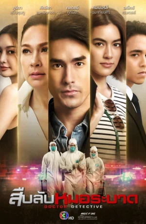 Дорама Доктор-детектив смотреть онлайн бесплатно