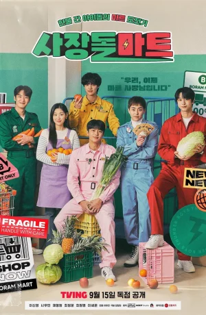 Дорама Супермаркет бывших айдолов смотреть онлайн бесплатно