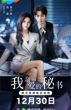 Дорама Мой дорогой секретарь смотреть онлайн бесплатно