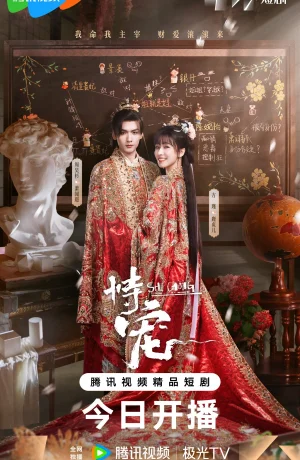 Дорама Его фаворитка смотреть онлайн бесплатно