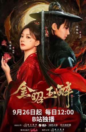 Дорама Сияющее золото, пьянящий нефрит смотреть онлайн бесплатно