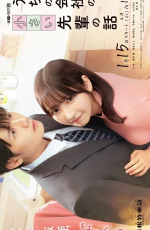 Дорама Маленькая семпай с моей работы смотреть онлайн бесплатно