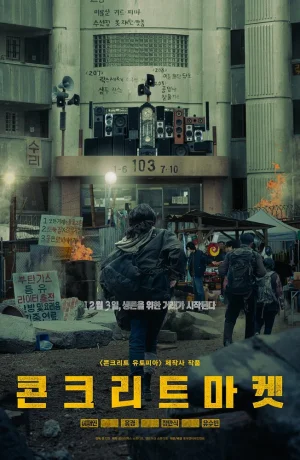 Дорама Бетонный рынок смотреть онлайн бесплатно