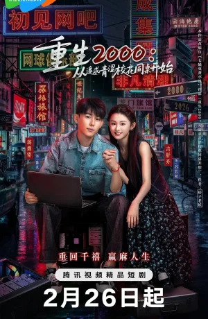 Дорама Назад в 2000-й: Моя любовь к соседке по парте смотреть онлайн бесплатно